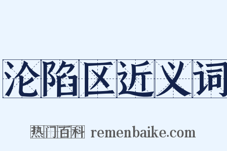 沦陷区近义词是什么意思的图片